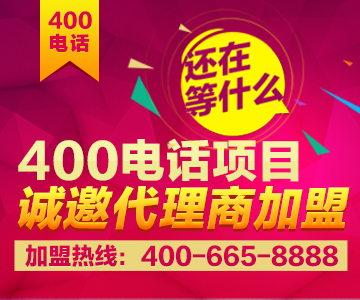 加盟400電話，加盟尚通