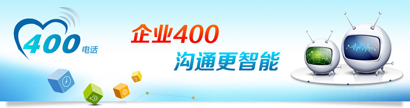 400電話招商，招合作伙伴