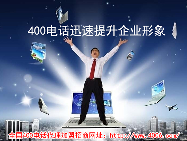 400電話(huà)代理
