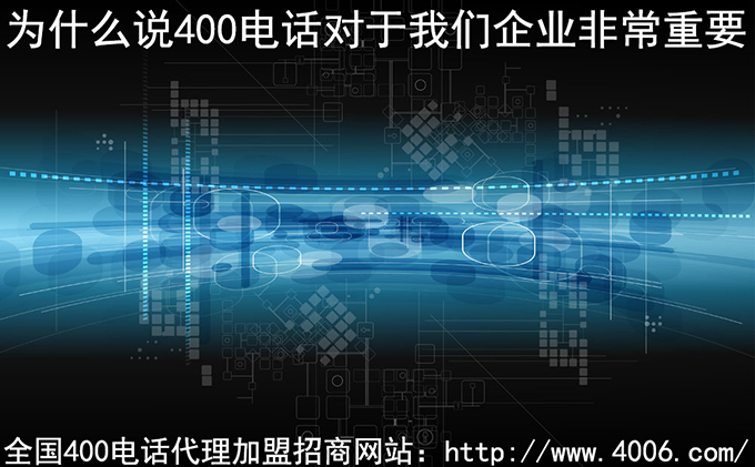 400電話(huà)代理