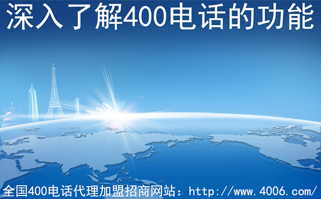 400電話(huà)代理