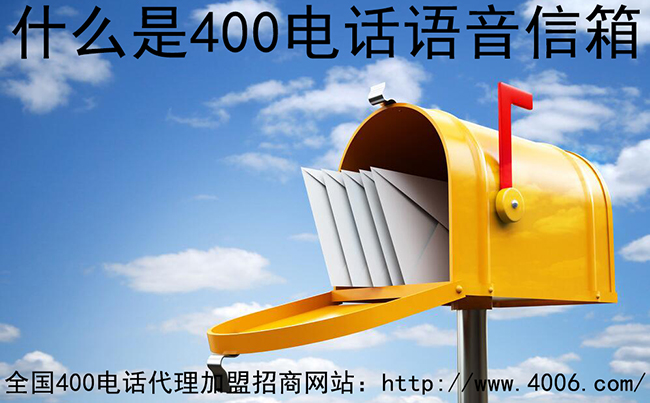 400電話(huà)代理