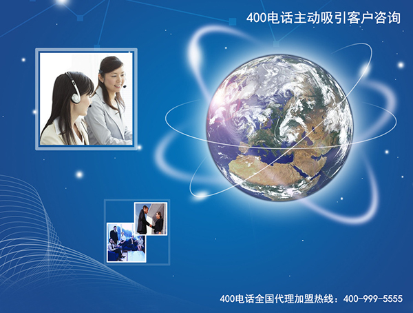400電話(huà)代理