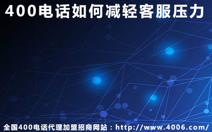 400電話(huà)如何減輕客服壓力