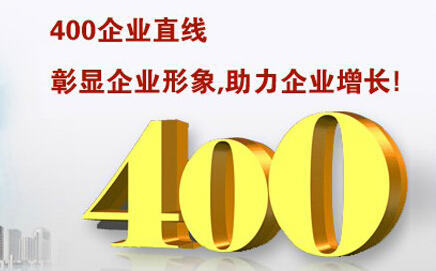 400電話彰顯企業(yè)形象，助力企業(yè)增長