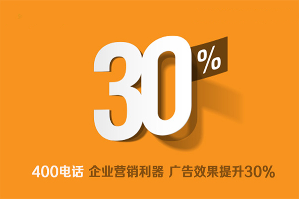 400電話是企業(yè)營銷利器，廣告效果提升30%