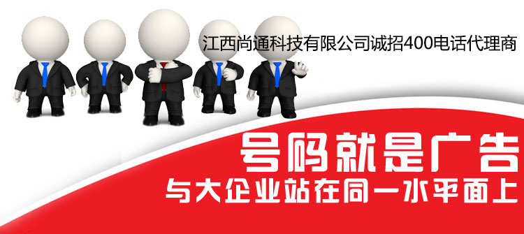 號(hào)碼就是廣告，400電話讓您與大企業(yè)站在同一水平面上