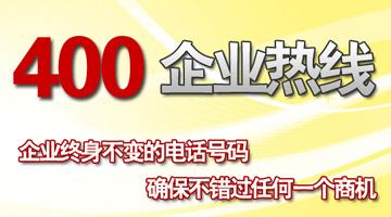 400企業(yè)熱線，確保不錯過任何一個商機