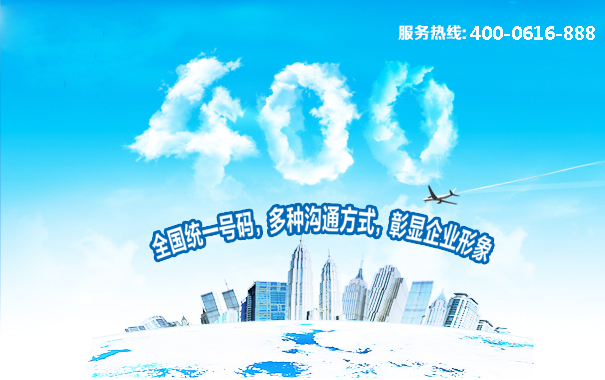 400電話(huà)全國(guó)統(tǒng)一號(hào)碼，多種溝通方式