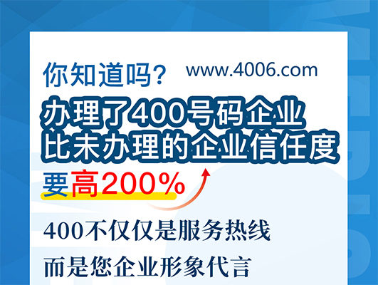 您知道嗎？辦理400號碼企業(yè)比未辦理企業(yè)信任要高