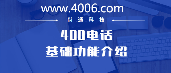 400電話(huà)基本功能介紹