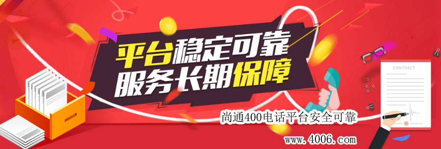 尚通400電話平臺安全可靠！