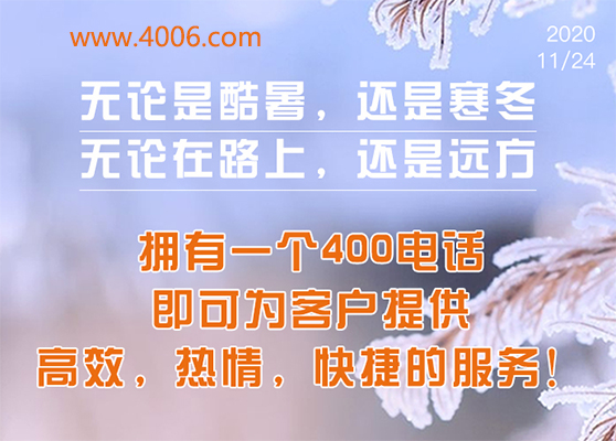 400電話為客戶提供高效，快捷服務(wù)