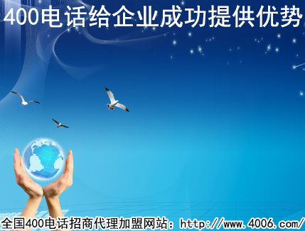 加盟400電話河南是如何辦理的？