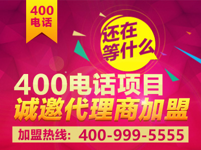 如何加盟400電話？加盟之后前景真的會好嗎？
