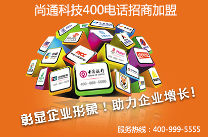 400電話招商如何申請 怎么選擇可靠的招商品牌？