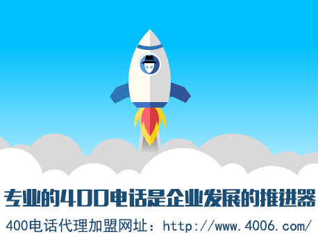 為什么說代理400電話會更受歡迎，收益更高