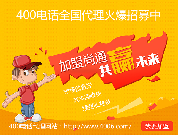 400電話辦理加盟有市場優(yōu)勢，發(fā)展前景如何？
