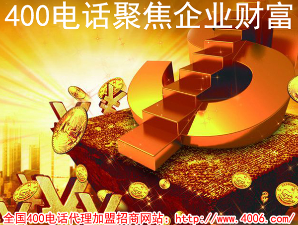 400電話(huà)是什么，加盟400電話(huà)賺錢(qián)嗎