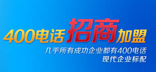 400電話招商，應(yīng)該選擇哪家服務(wù)商